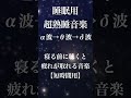 睡眠用超熟睡音楽 α波→θ波→δ波へと 寝る前に聴くと疲れが取れる音楽 疲労回復, 熟睡, 癒し, ストレス緩和 お昼寝 休憩用などにも【短時間用】 #shorts