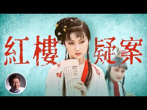 红楼疑案【大雄画里话外】