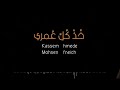 خذ كل عمري قاسم حمادة ومحسن فنيش
