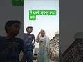 मैं इतनी सुंदर हूं मैं क्याकरूं,👍😂🤣🥵🤪#comedy #funny #short video