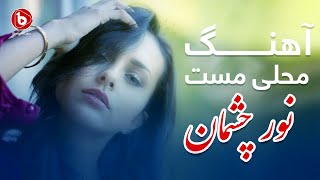 دمبوره - ناب - محلی - مست - نور دو چشمان | Dambora Mast Songs- Noor 2 Chash