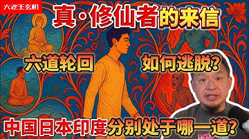 老王来了：修仙者的来信|揭示六道轮回的真相|国内真正的修行者已通天！|中国印度日本美国分别处于哪一道？