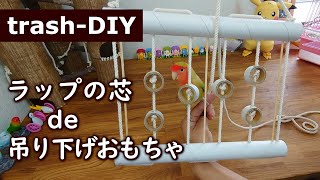 【手作り】ラップの芯で吊り下げおもちゃの作り方│リメイク
