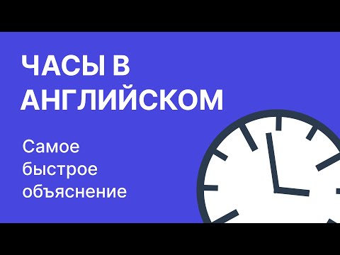 ЧАСЫ В АНГЛИЙСКОМ ЯЗЫКЕ // Самое простое объяснение времени в английском // LINGVA-VA