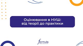 Вебінар &quot;Оцінювання в НУШ: від теорії до практики&quot;