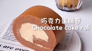 巧克力蛋糕卷 \/ 瑞士卷 Chocolate Swiss roll