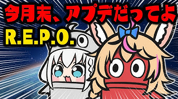 【R.E.P.O.】もうすぐアプデだよなあ！？ #フブポル 久々のREPOだよおおおお【尾丸ポルカ/ホロライブ】