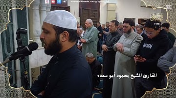تلاوه خاشعه 37 | للقارئ الشيخ محمود أبو سعده الليله الثانيه عشره رمضان 1446