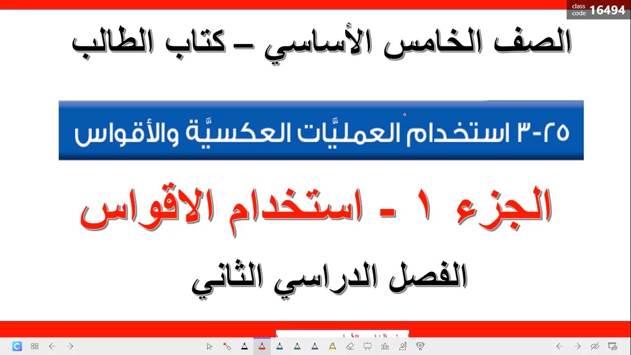 25 - 3 استخدام العمليات العكسية والاقواس (الجزء 1-  استخدام الاقواس )/رياضيات الصف الخامس