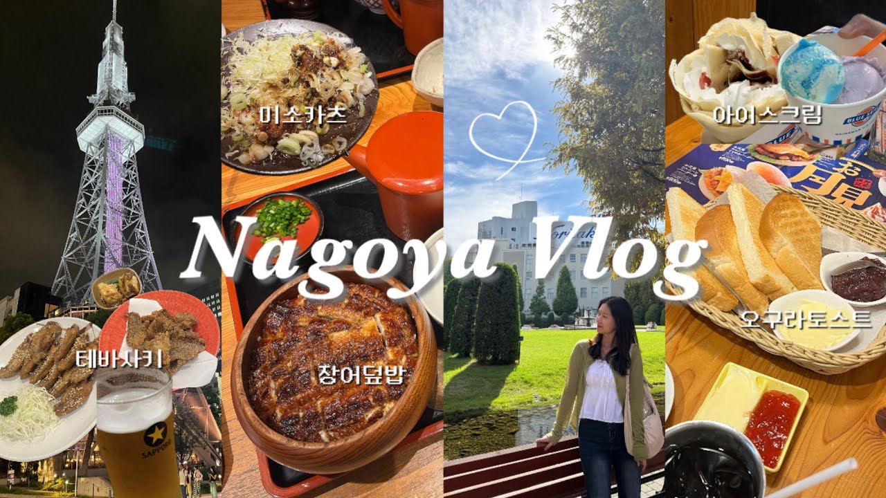 Vlog | 맛있어서 행복했던 나고야 여행 브이로그 🤤💕 | 나고야 맛집 투어 | 나고야 2박3일 