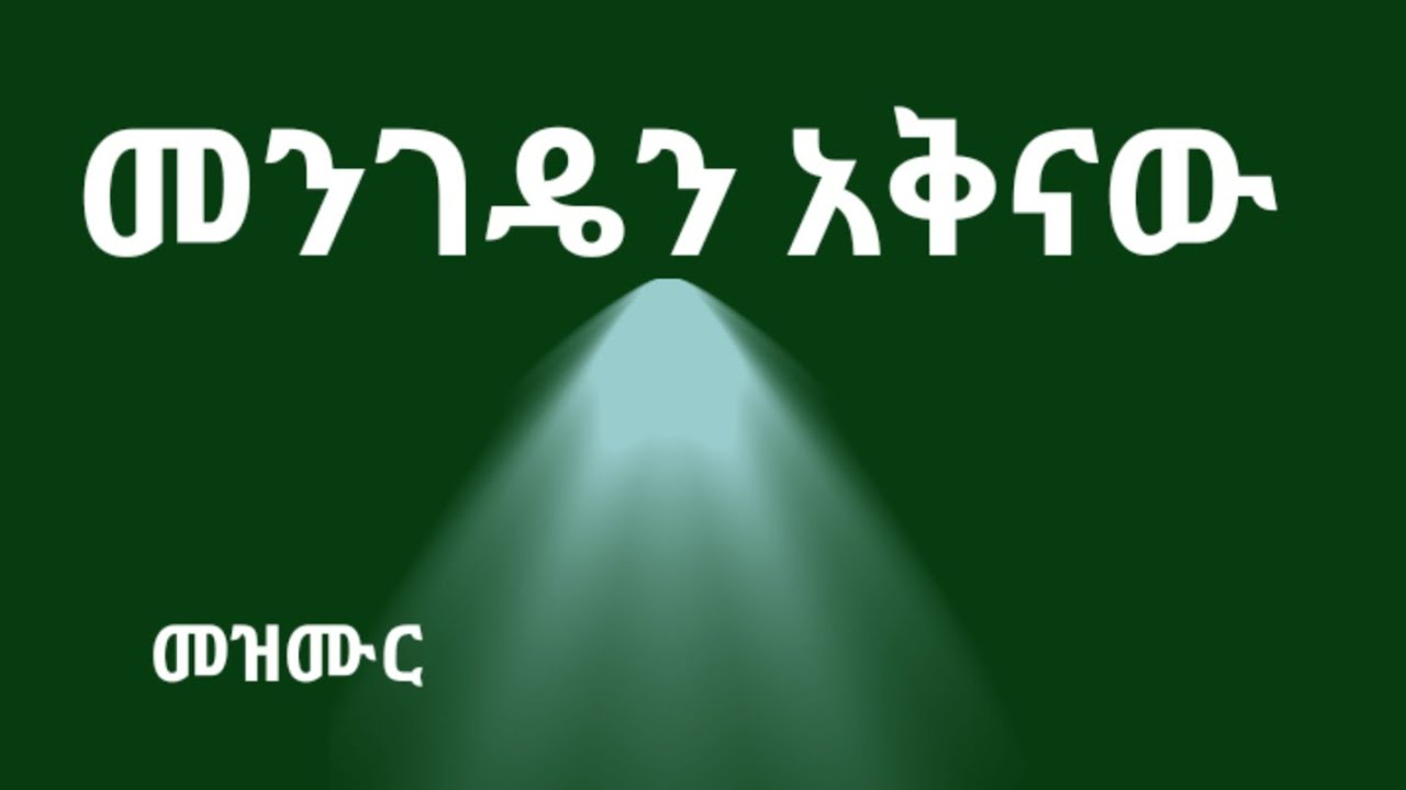 መንገዴን አቅናው። Mengeden akenaw. Kesis Ashenafi g.mariam