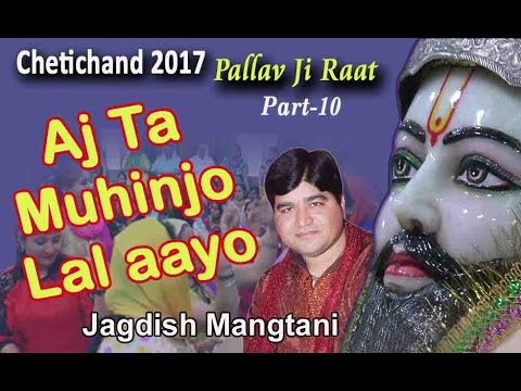 Aj Ta Muhinjo Lal Aayo  Jagdish Mangtani  Chetichand Sindhi Jhulelal Song  Pallav Ji Raat  10