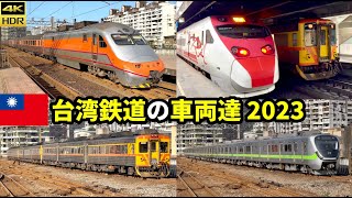 【臺鐵】台湾鉄道の車両達(2023.4) 引退近いDR自強と莒光号