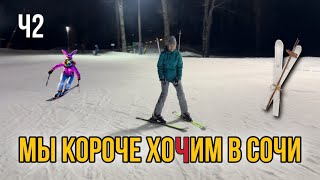 Мы короче хочим в Сочи. Часть 2