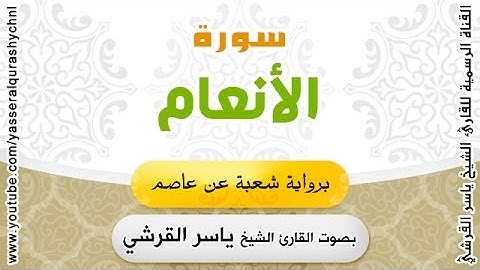 سورة الأنعام برواية شعبة عن عاصم - بصوت القارئ الشيخ  - ياسر القرشي