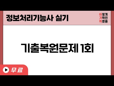 [정보처리기능사_실기] 기출복원문제 01회