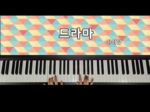 드라마 (쉬운 악보) - 아이유