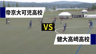 高校サッカー 帝京大可児高校vs健大高崎高校 後半 Youtube
