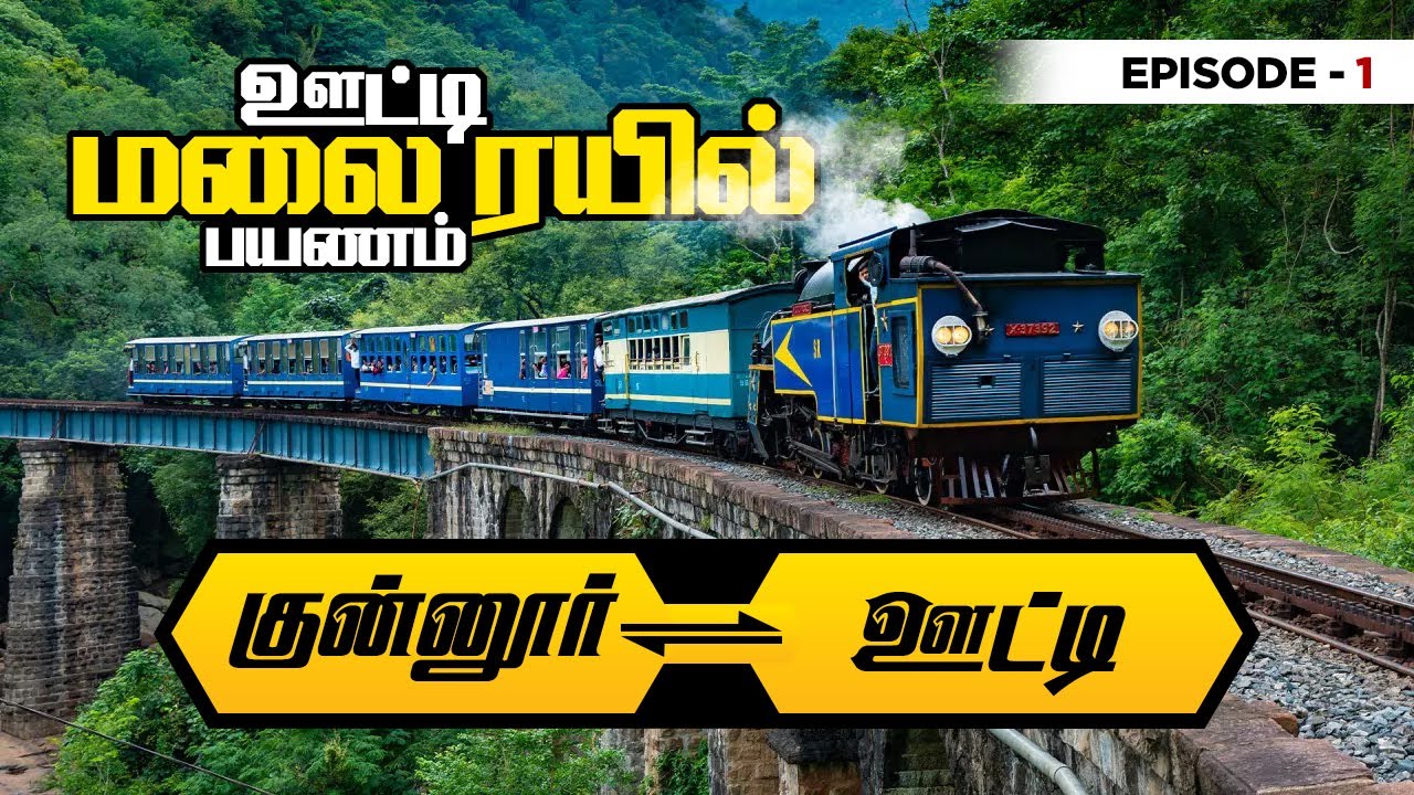 குன்னூர் To ஊட்டி மலை ரயில் பயணம் Episode_01 | Coonoor To Ooty by Train 01 I Nilgiris Mountain rail