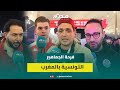 الجماهير التونسية تغزو الرباط تنظيم المغرب أوروبي والمغاربة رحبوا بنا 