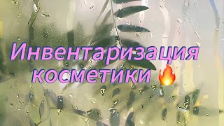 картинка: Инвентаризация✨ базы/тональные основы/карандаши👄 #инвентаризациякосметики #расхламление 