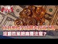 比特幣還能不能進場? 外媒分析比特幣錢景看好 但各國要推數位貨幣 虛擬貨幣、BTC還有上漲空間嗎?｜20210306慧眼看天下第137集 黃寶慧主持｜國際財經-EP137精華 ｜聶建中