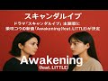 柴咲コウ vs 川口春奈ドラマ「スキャンダルイブ」 主題歌に柴咲コウの新曲「Awakening(feat. LITTLE)」が決定