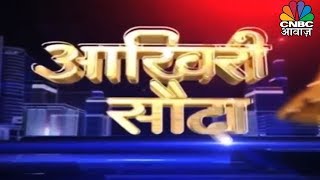 किन शेयरों में तेजी, किन शेयरों में मंदी | Akhiri Sauda | 22 August 2019