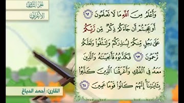 آية ٦٢ من سورة الأعراف مكررة القارئ أحمد الدباغ