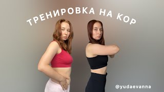 СОЖГИ ВЕСЬ ЛИШНИЙ ЖИР ЗА 5 минут! Тренировка на пресс и кор.