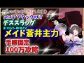 【ヘブバン】第67回スコアアタック・メイド蒼井100万攻略【手順完全固定】【デススラッグ】【スコアタ】【ヘブンバーンズレッド】