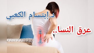 عرق النسا | أسبابه | أعراضه | علاجه مع الدكتورة إبتسام الكعبي