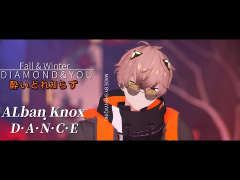 【にじさんじMMD】Alban Knox|酔いどれ知らず