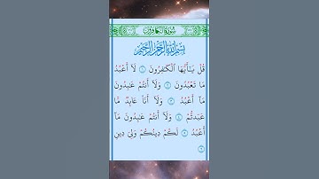 #(سورة الكفرون)؛ القارئ الشيخ مشاري بن راشد العفاسي