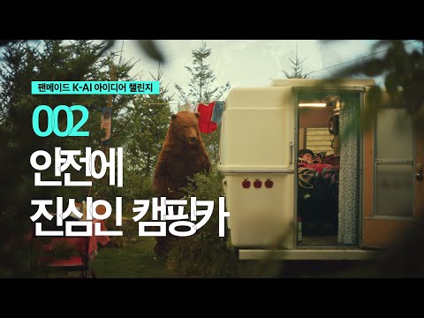 [ 팬메이드K-AI 아이디어 챌린지 ] <strong>No</strong>.02 ‘안전에 진심인 캠핑카’편 | <strong>KT</strong>