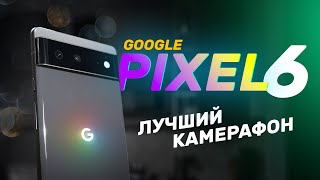 Обзор Google Pixel 6 и фотобитва с iPhone 13 Pro. Камерафоны возвращаются!