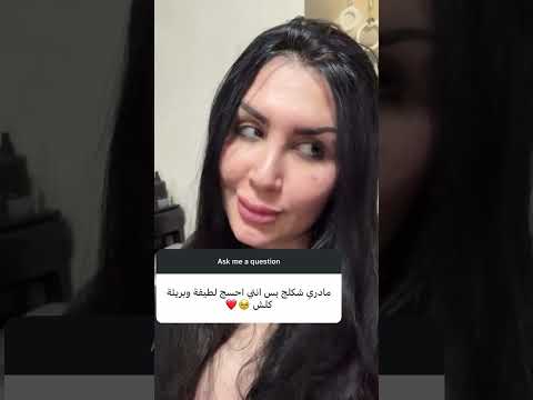 سؤال وجواب ميرا النوري العراقية اكسبلور كوميديات تيك توك تحشيش ضحك تيك توك تحشيش 