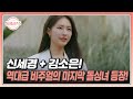 신세경 + 김소은! 역대급 비주얼의 마지막 돌싱녀 등장! MBN 240509 방송