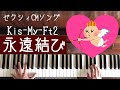 🌱🎹【弾いてみた】Kis-My-Ft2/『永遠結び(とわむすび)』/ゼクシィCMソング【ピアノ】
