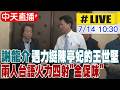【中天直播#LIVE】謝龍介遇力挺陳亭妃的王世堅 兩人台語火力四射"金促咪" 20260714 @中天新聞CtiNews