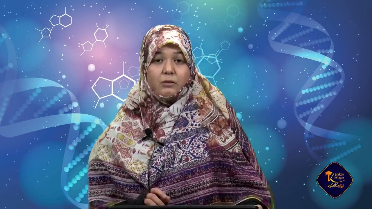 بیولوژی صنف دهم - فصل سوم - جلسه دوم