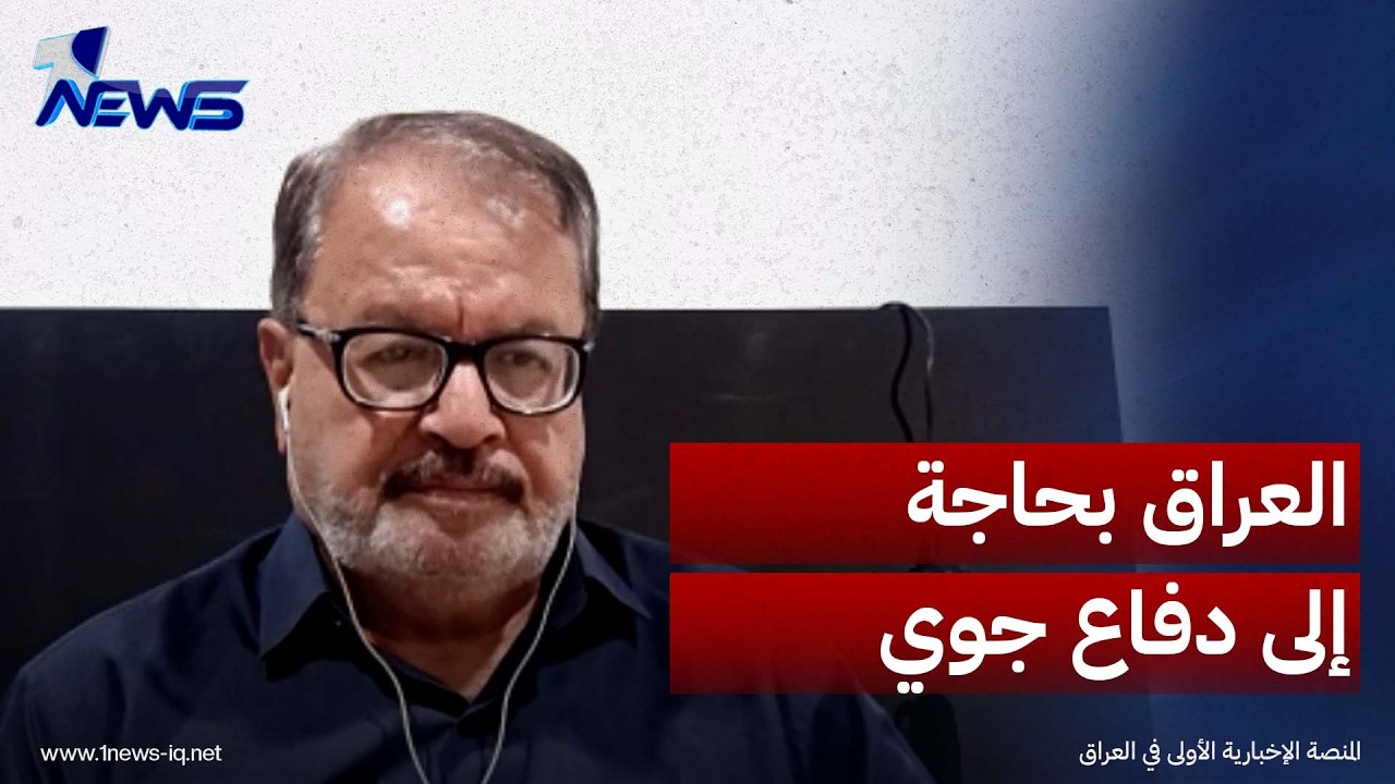 الباحث في الشأن السياسي غازي اللامي: العراق بحاجة إلى منظومة دفاع جوي لحماية سيادته
