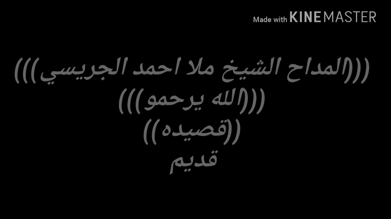 المداح السيد ملا احمد الجريسي الله يرحمو ويجعل مثواه الجنه بجاه الحبيب المصطفى صلى الله عليه