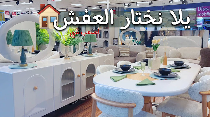 تعالوا نختار مع بعض أثاث بيتي الجديد !! | الجزء الثاني 🏠