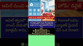 Apple smart home Pad.#Apple #HomePod #SmartHome #TechNewsTelugu #AppleIntelligence #HomeOS