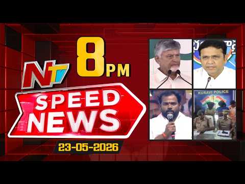 Speed News | 08 PM News Headlines | 23-05-2026 | NTV Telugu - NTVTELUGU