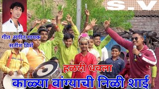 Kalya Vangyachi Nili Shai | काल्या वांग्याची नीली शाई | Satish Vishe | Comedy Haldi Song