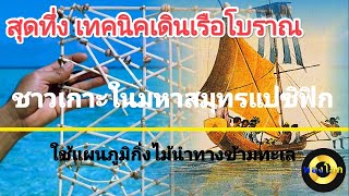 สุดทึ่งเทคนิคเดินเรือโบราณของชาวเกาะในมหาสมุทรแปซิฟิก Stick Chart