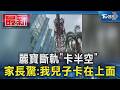 麗寶斷軌「卡半空」 家長驚:我兒子卡在上面｜TVBS新聞 @TVBSNEWS01