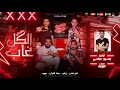 مهرجان الكل غاب اهلا يا رجوله كرم فتحي عموره زيكو عرفه التركي مسيو عباسي 